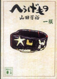 講談社文庫<br> へうげもの 〈一服〉
