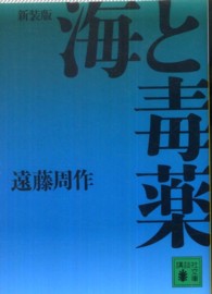 海と毒薬 講談社文庫 （新装版）