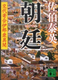 朝廷 - 交代寄合伊那衆異聞 講談社文庫