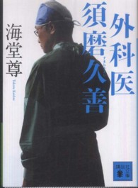 講談社文庫<br> 外科医　須磨久善