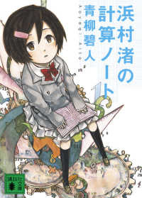 浜村渚の計算ノート 講談社文庫