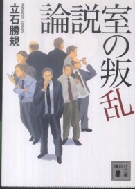 論説室の叛乱 講談社文庫