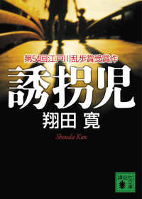 誘拐児 講談社文庫
