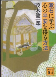 漱石に学ぶ心の平安を得る方法 講談社文庫