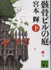 講談社文庫<br> 骸骨ビルの庭〈下〉