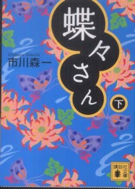 蝶々さん 〈下〉 講談社文庫