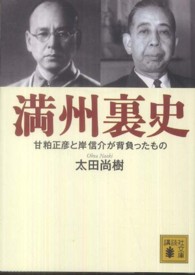 講談社文庫<br> 満州裏史―甘粕正彦と岸信介が背負ったもの