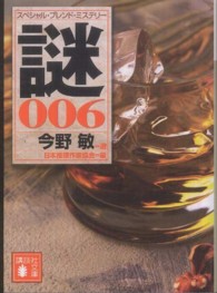 講談社文庫<br> 謎〈００６〉―今野敏選　スペシャル・ブレンド・ミステリー