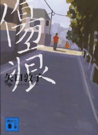 講談社文庫<br> 傷痕