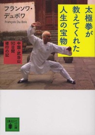 太極拳が教えてくれた人生の宝物 - 中国・武当山９０日間修行の記 講談社文庫