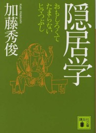 隠居学 - おもしろくてたまらないヒマつぶし 講談社文庫