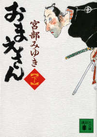 講談社文庫<br> おまえさん〈下〉