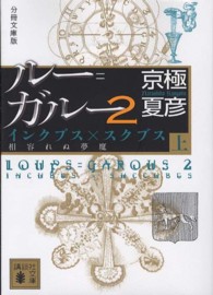 ルー＝ガルー 〈２　上〉 インクブス×スクブス相容れぬ夢魔 講談社文庫 （分冊文庫版）