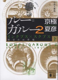 ルー＝ガルー 〈２　下〉 インクブス×スクブス相容れぬ夢魔 講談社文庫 （分冊文庫版）