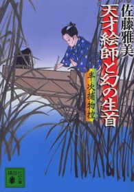 講談社文庫<br> 天才絵師と幻の生首―半次捕物控