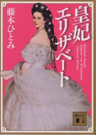 講談社文庫<br> 皇妃エリザベート