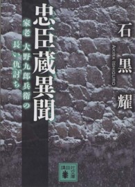 忠臣蔵異聞 - 家老大野九郎兵衛の長い仇討ち 講談社文庫