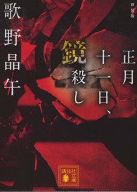 正月十一日、鏡殺し 講談社文庫 （新装版）