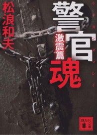 警官魂 〈激震篇〉 講談社文庫