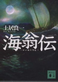 海翁伝 講談社文庫