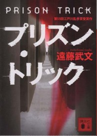 プリズン・トリック 講談社文庫