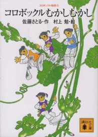 コロボックルむかしむかし 佐藤 さとる 作 村上 勉 絵 紀伊國屋書店ウェブストア オンライン書店 本 雑誌の通販 電子書籍ストア コロボックルむかしむかし 佐藤 さとる 作 村上 勉 絵 紀伊國屋書店ウェブストア オンライン書店 本 雑誌の通販 電子書籍ストア