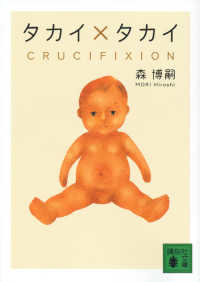 講談社文庫<br> タカイ×タカイ―ＣＲＵＣＩＦＩＸＩＯＮ