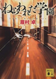 ねらわれた学園 講談社文庫