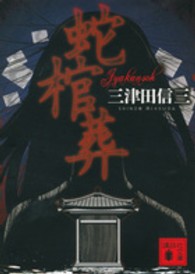講談社文庫<br> 蛇棺葬