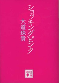 講談社文庫<br> ショッキングピンク