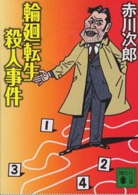 輪廻転生殺人事件 講談社文庫