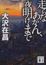 走らなあかん、夜明けまで 講談社文庫 （新装版）