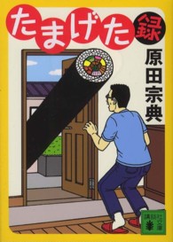 講談社文庫<br> たまげた録
