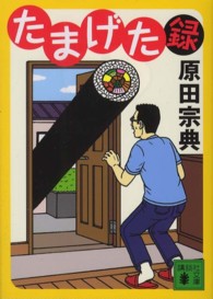 たまげた録 講談社文庫