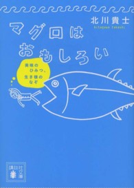 マグロはおもしろい - 美味のひみつ、生き様のなぞ 講談社文庫