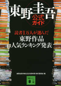 東野圭吾公式ガイド - 読者１万人が選んだ東野作品人気ランキング発表 講談社文庫