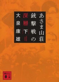 あさま山荘銃撃戦の深層 〈下〉 講談社文庫