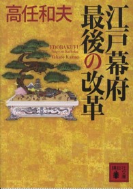 江戸幕府最後の改革 講談社文庫