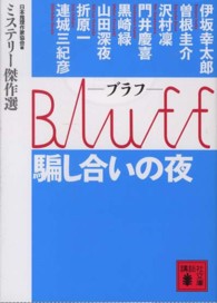 講談社文庫<br> Ｂｌｕｆｆ騙し合いの夜―ミステリー傑作選