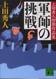 軍師の挑戦 - 上田秀人初期作品集 講談社文庫