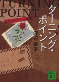 ターニング・ポイント - ボディガード八木薔子 講談社文庫