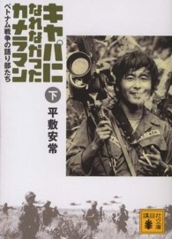 キャパになれなかったカメラマン 〈下〉 - ベトナム戦争の語り部たち 講談社文庫