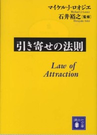 引き寄せの法則 講談社文庫