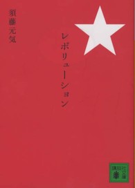 講談社文庫<br> レボリューション