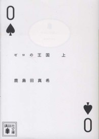 ゼロの王国 〈上〉 講談社文庫