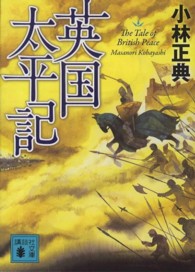 英国太平記 講談社文庫