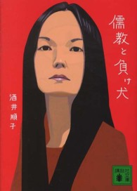 講談社文庫<br> 儒教と負け犬