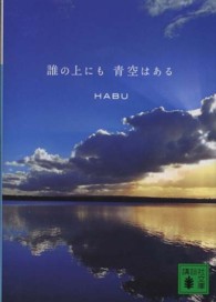 誰の上にも青空はある 講談社文庫