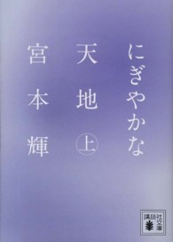 講談社文庫<br> にぎやかな天地〈上〉