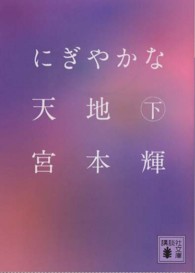 にぎやかな天地 〈下〉 講談社文庫